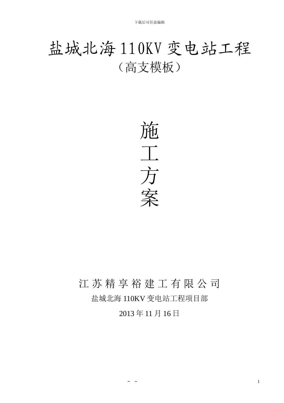 北海变高支模施工方案_第1页