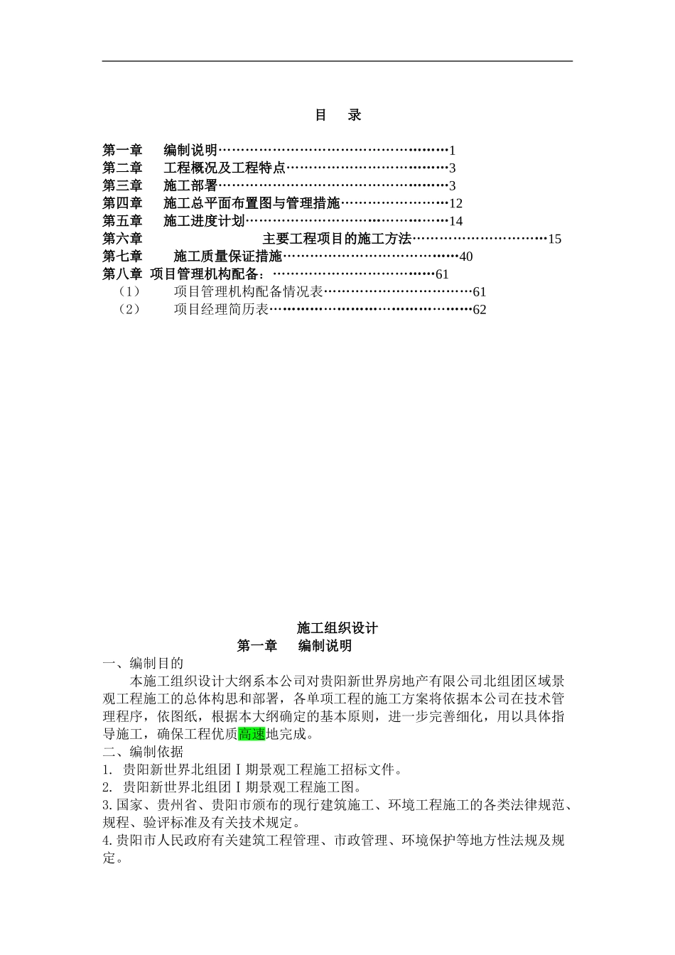 北组团Ⅰ期施工组织设计方案_第1页
