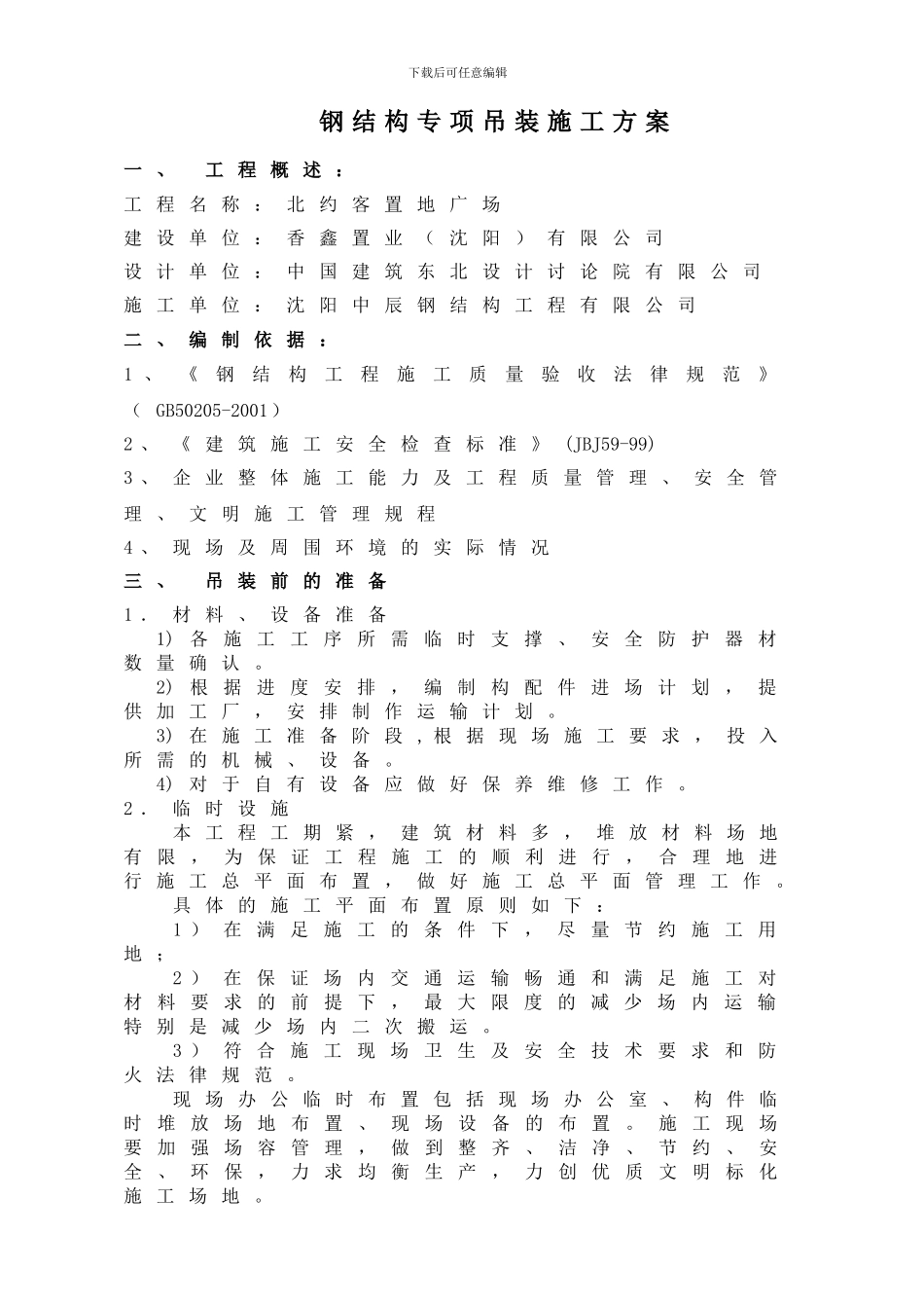北约克专项吊装施工方案_第1页