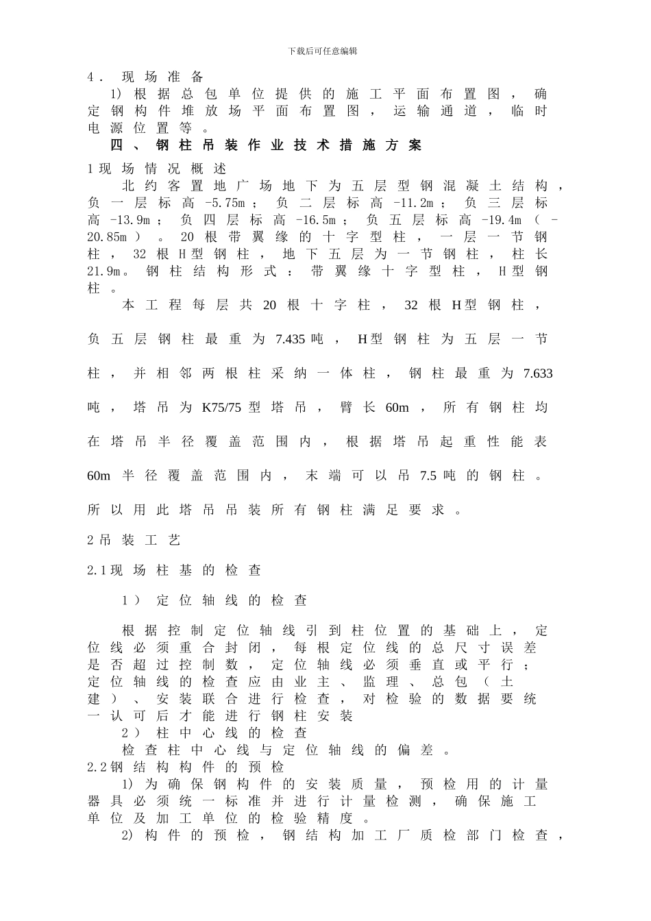 北约克专项吊装施工方案_第2页