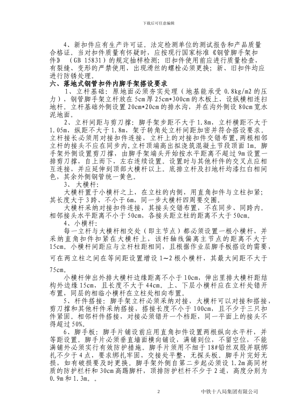 北溪特大桥墩身施工脚手架专项施工方案_第2页