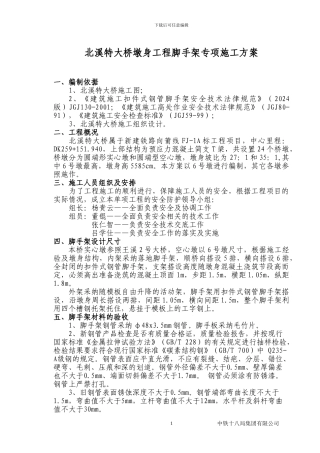 北溪特大桥墩身施工脚手架专项施工方案
