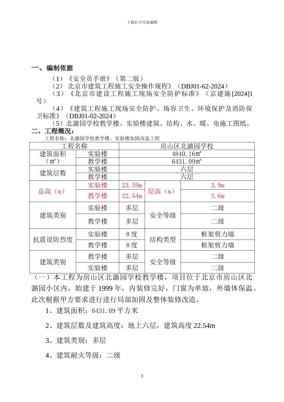 北潞园学校拆除施工方案_第3页