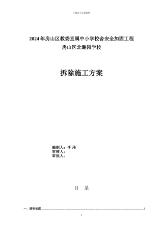 北潞园学校拆除施工方案