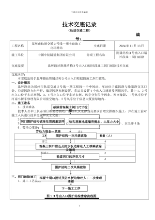 北环路站附属结构3号出入口暗挖段施工洞门破除技术交底