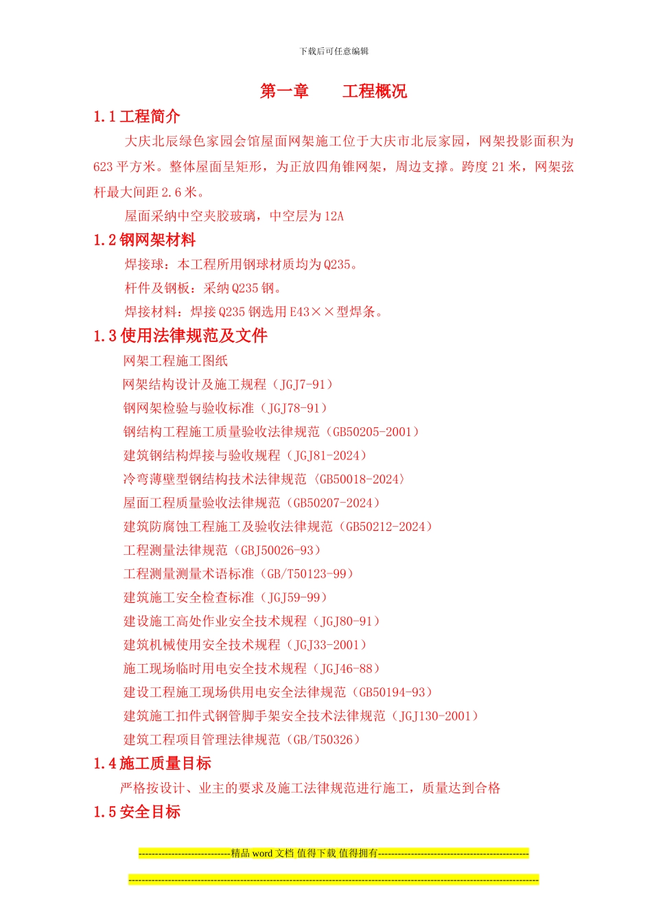 北辰施工组织设计_第1页