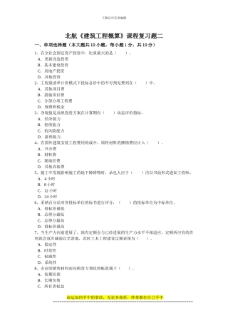 北航1112考试批次《建筑工程概算》