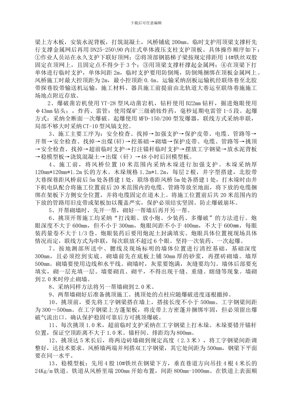 北胶带大巷探巷做风桥施工安全技术措施_第2页