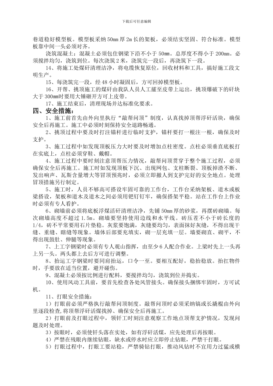 北胶带大巷探巷做风桥施工安全技术措施_第3页