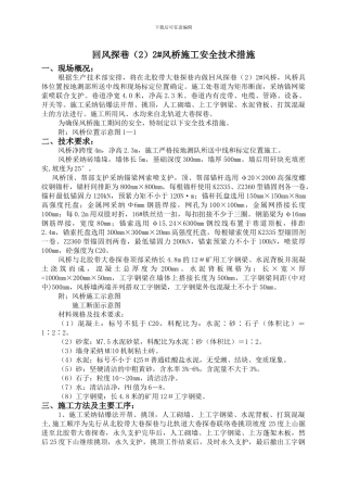北胶带大巷探巷做风桥施工安全技术措施