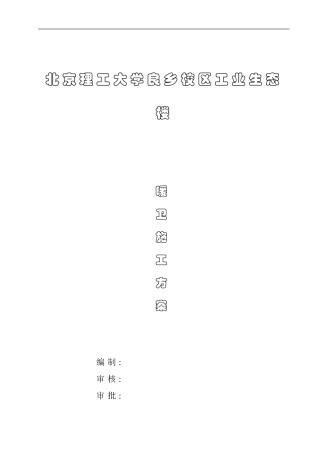 北理工水暖施工方案---secret