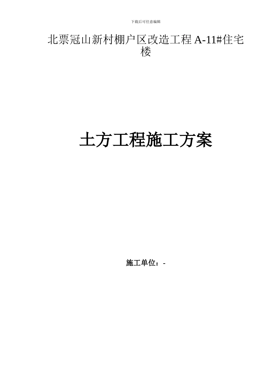 北票冠山新村棚户区改造工程A_第1页