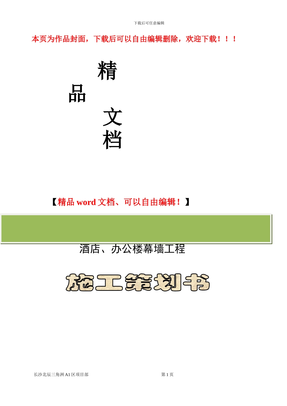 北辰长沙三角洲A1区一标段酒店、办公楼幕墙工程施工策划书_第1页