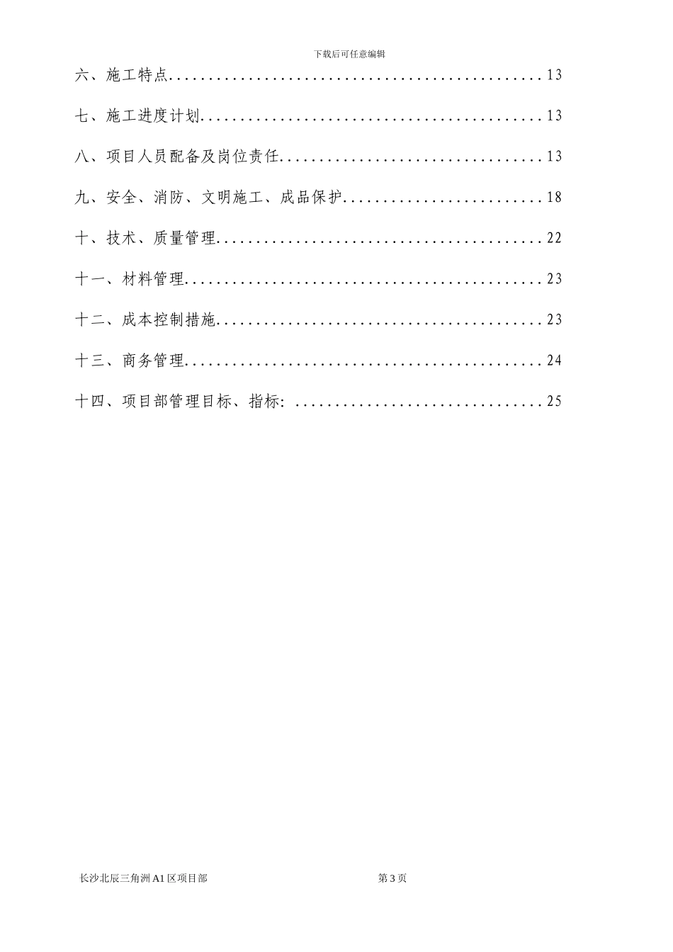 北辰长沙三角洲A1区一标段酒店、办公楼幕墙工程施工策划书_第3页