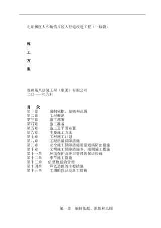 北部新区人和场镇片区人行道改造工程施工方案