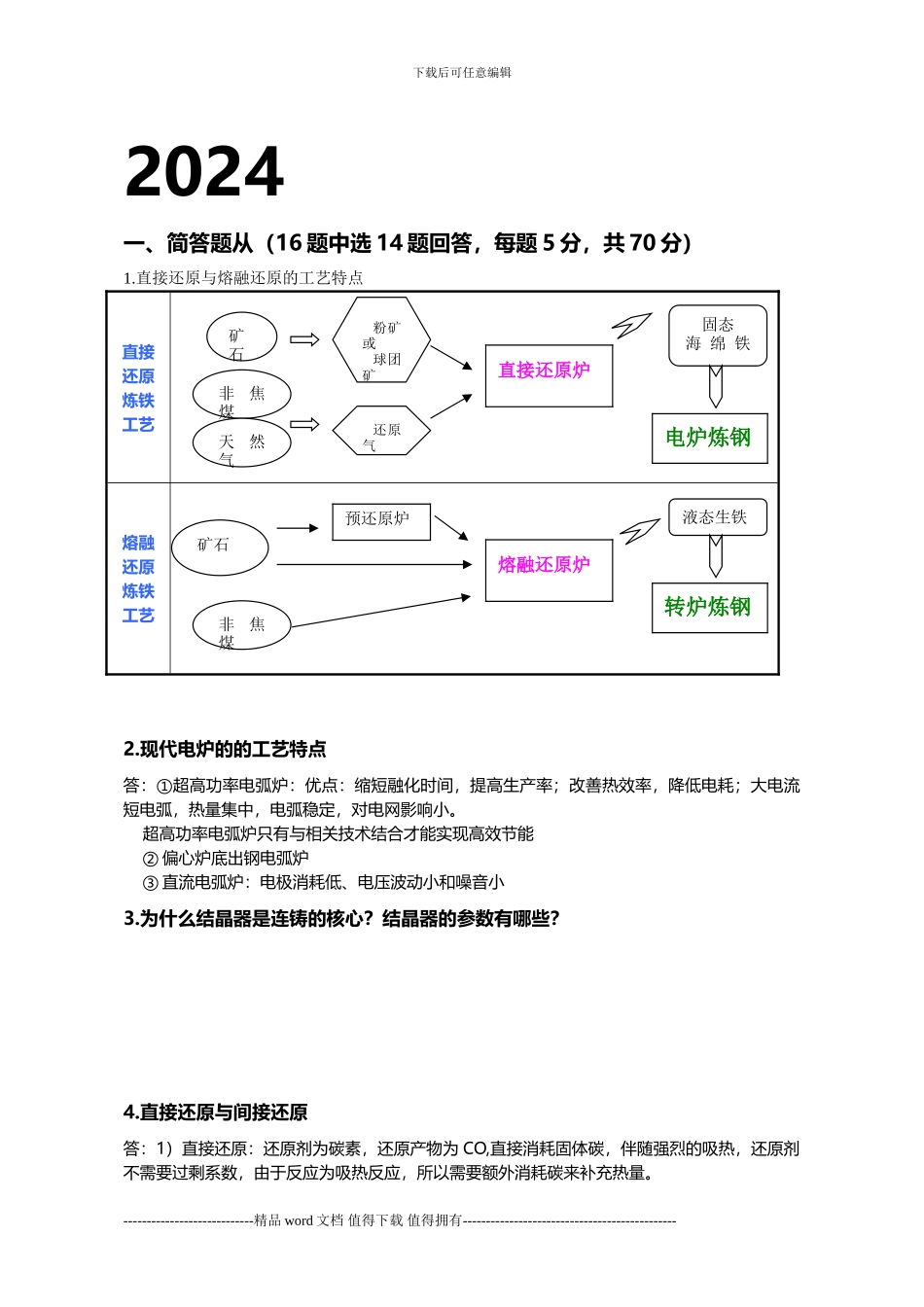 北科大冶金工程复试13-14真题_第2页