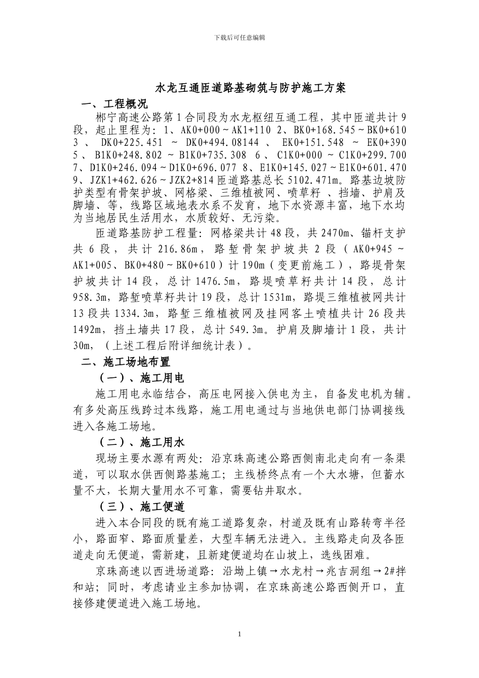 匝道路基砌筑与防护施工方案_第1页