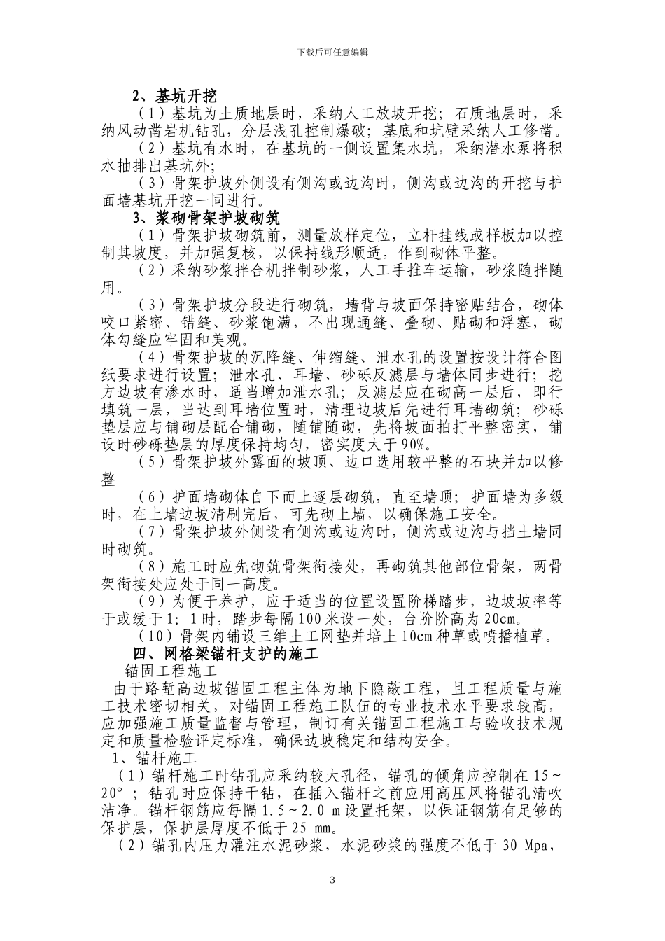 匝道路基砌筑与防护施工方案_第3页