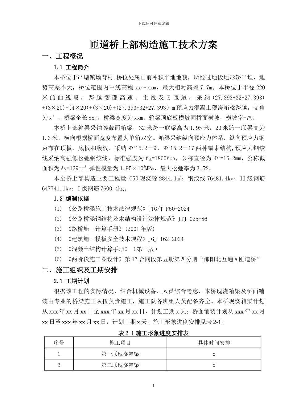 匝道桥上部构造施工方案_第2页