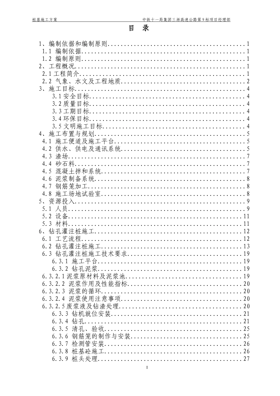 匝道桥钻孔灌注桩工程施工方案_第1页