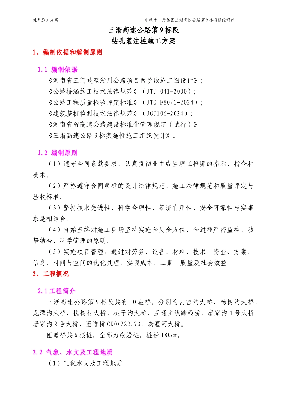 匝道桥钻孔灌注桩工程施工方案_第3页