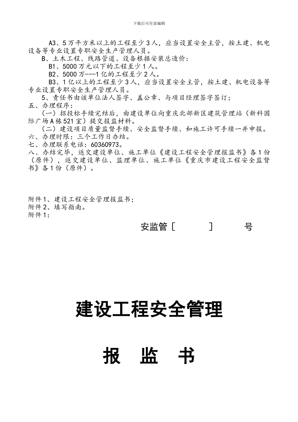 北部新区建设工程安全报监办事指南_第2页