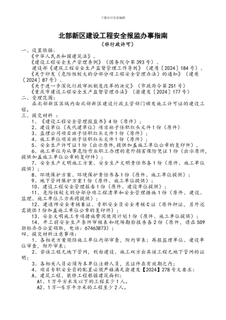 北部新区建设工程安全报监办事指南