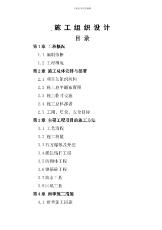 北良新增火车接收系统卸车坑土建施工组织设计