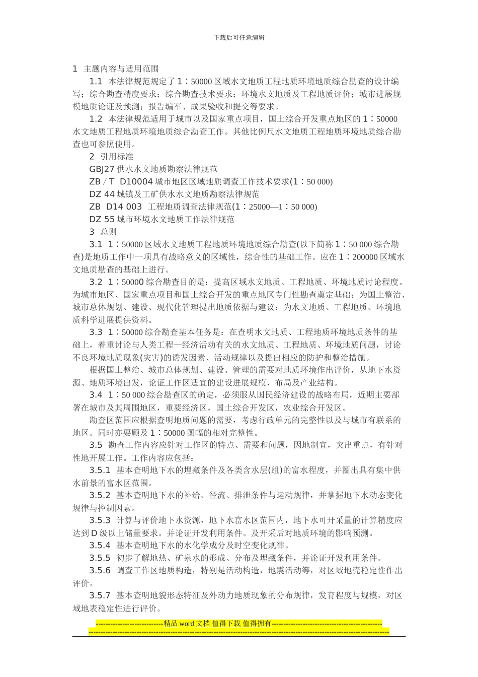 区域水文地质工程地质环境地质综合勘查规范_第1页