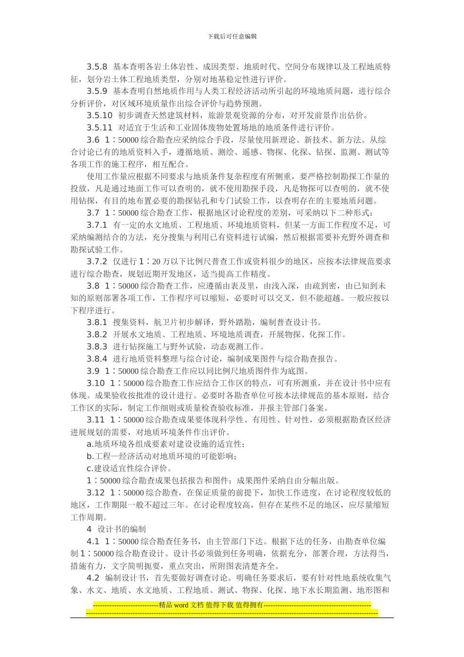 区域水文地质工程地质环境地质综合勘查规范_第2页