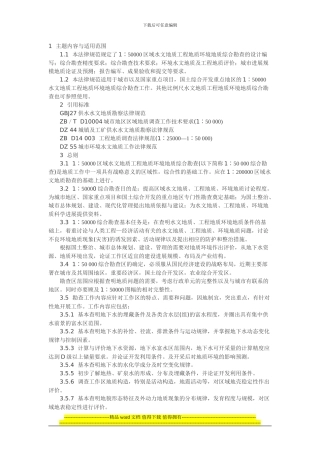 区域水文地质工程地质环境地质综合勘查规范