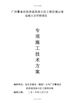 区域边坡土方开挖工程施工技术方案