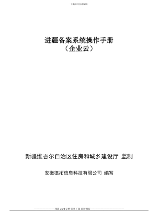 区外建设工程企业进疆备案管理信息系统操作手册
