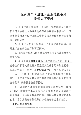 区外施工企业进疆备案提供以下资料
