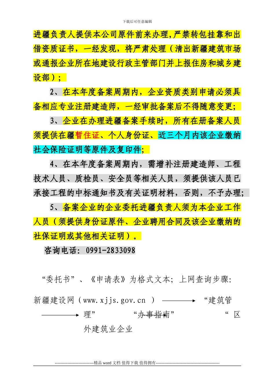 区外施工企业进疆备案所需资料文件_第3页