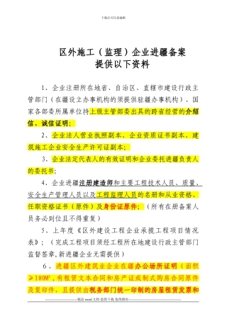 区外施工企业进疆备案所需资料文件