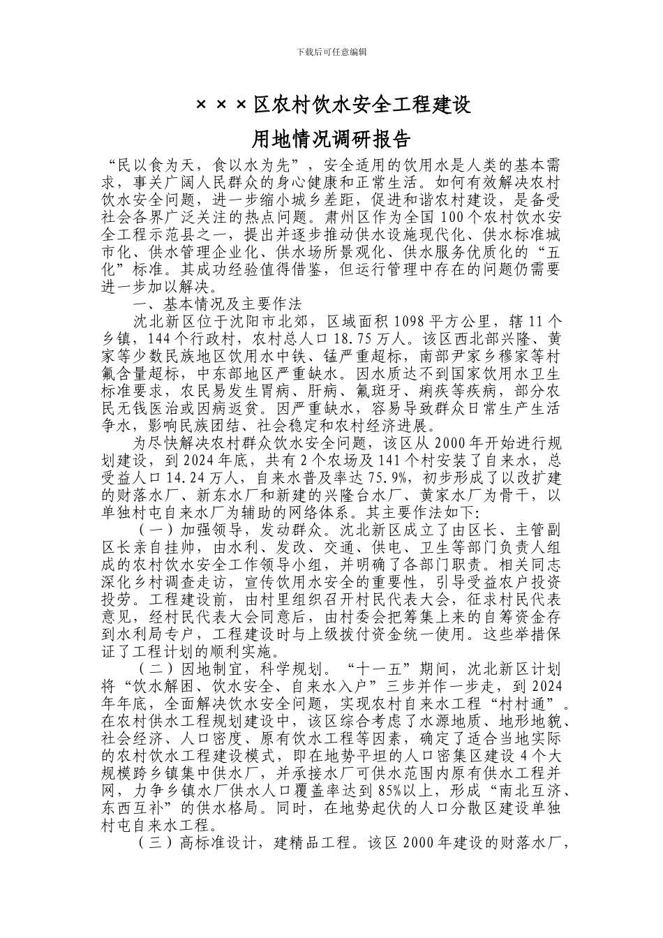 区农村饮水安全工程建设情况调研报告_第1页