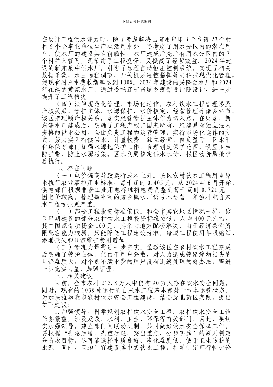 区农村饮水安全工程建设情况调研报告_第2页