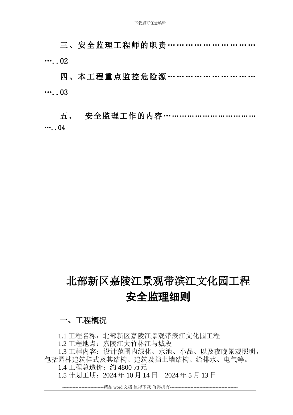 北部新区嘉陵江景观带滨江文化园工程安全监理细则_第2页