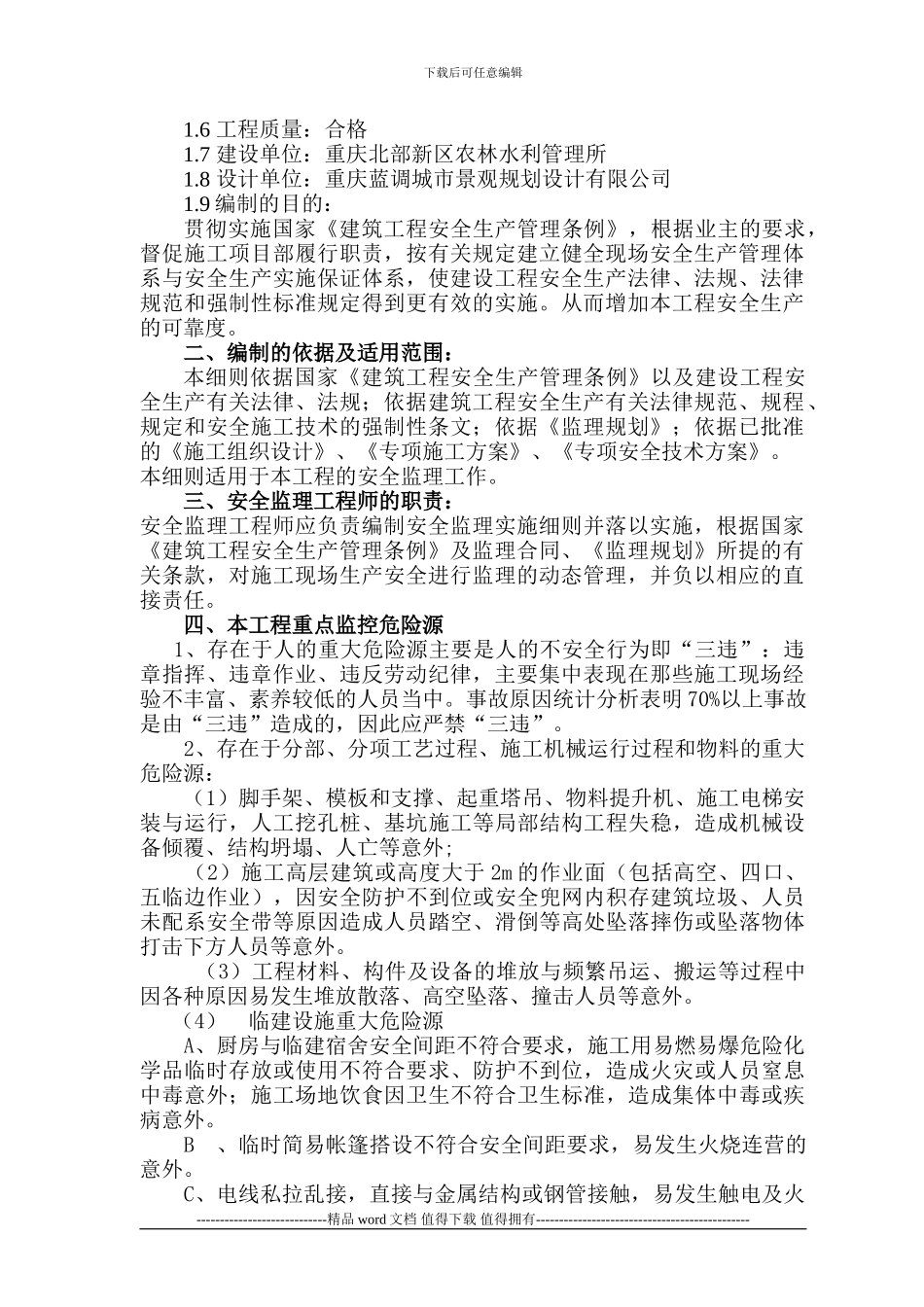 北部新区嘉陵江景观带滨江文化园工程安全监理细则_第3页