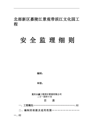 北部新区嘉陵江景观带滨江文化园工程安全监理细则