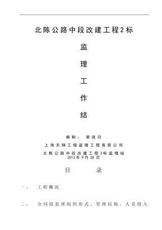北陈公路中段改建工程2标监理工作总结