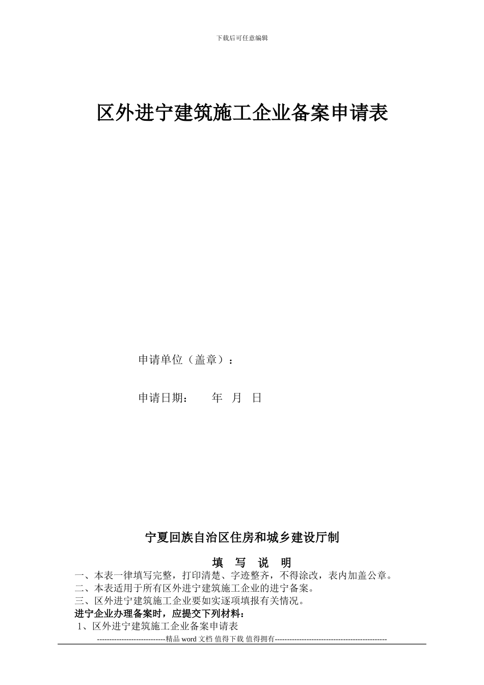 区外进宁建筑施工企业备案申请表1_第1页