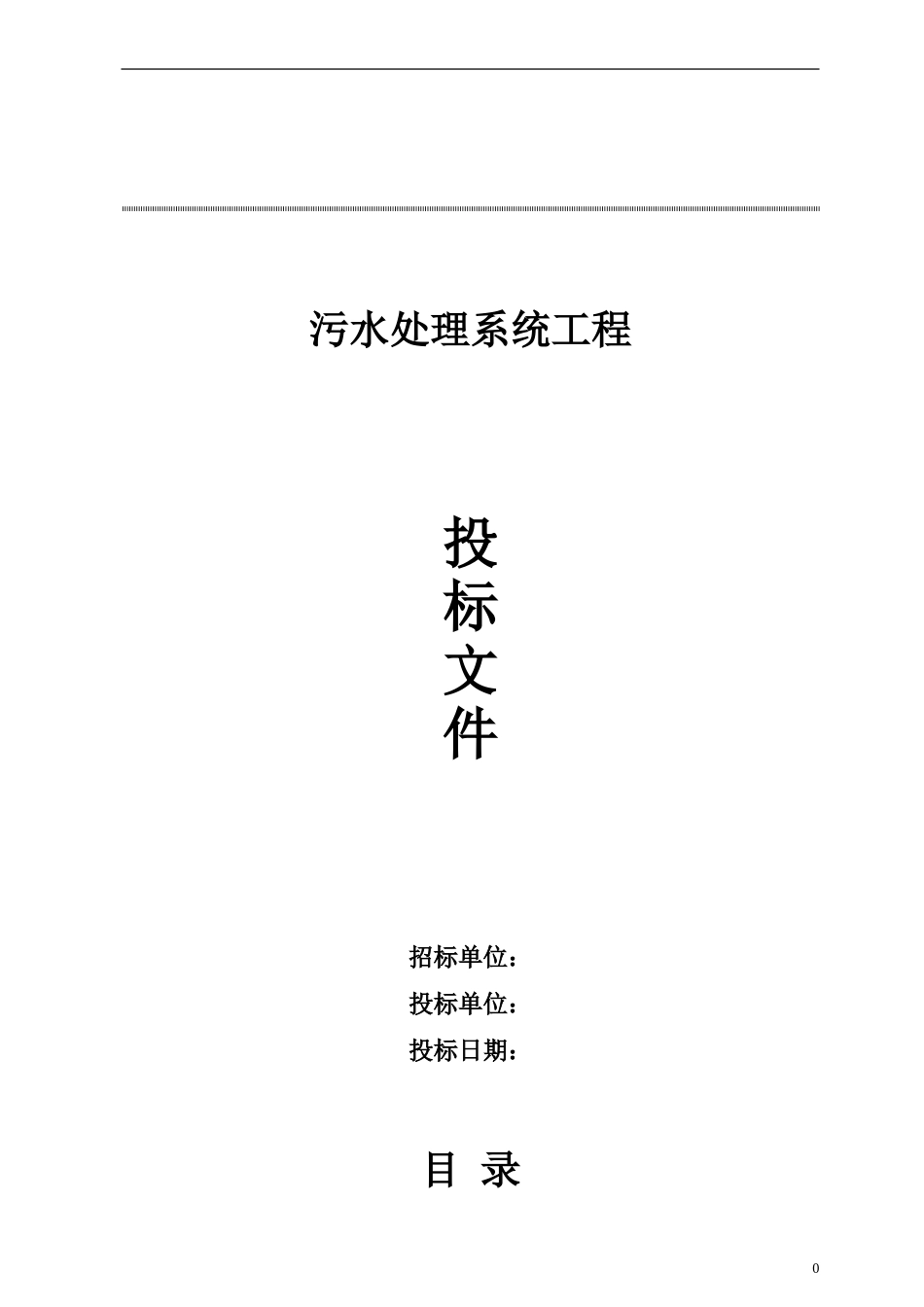 医用污水处理系统工程投标文件_第1页