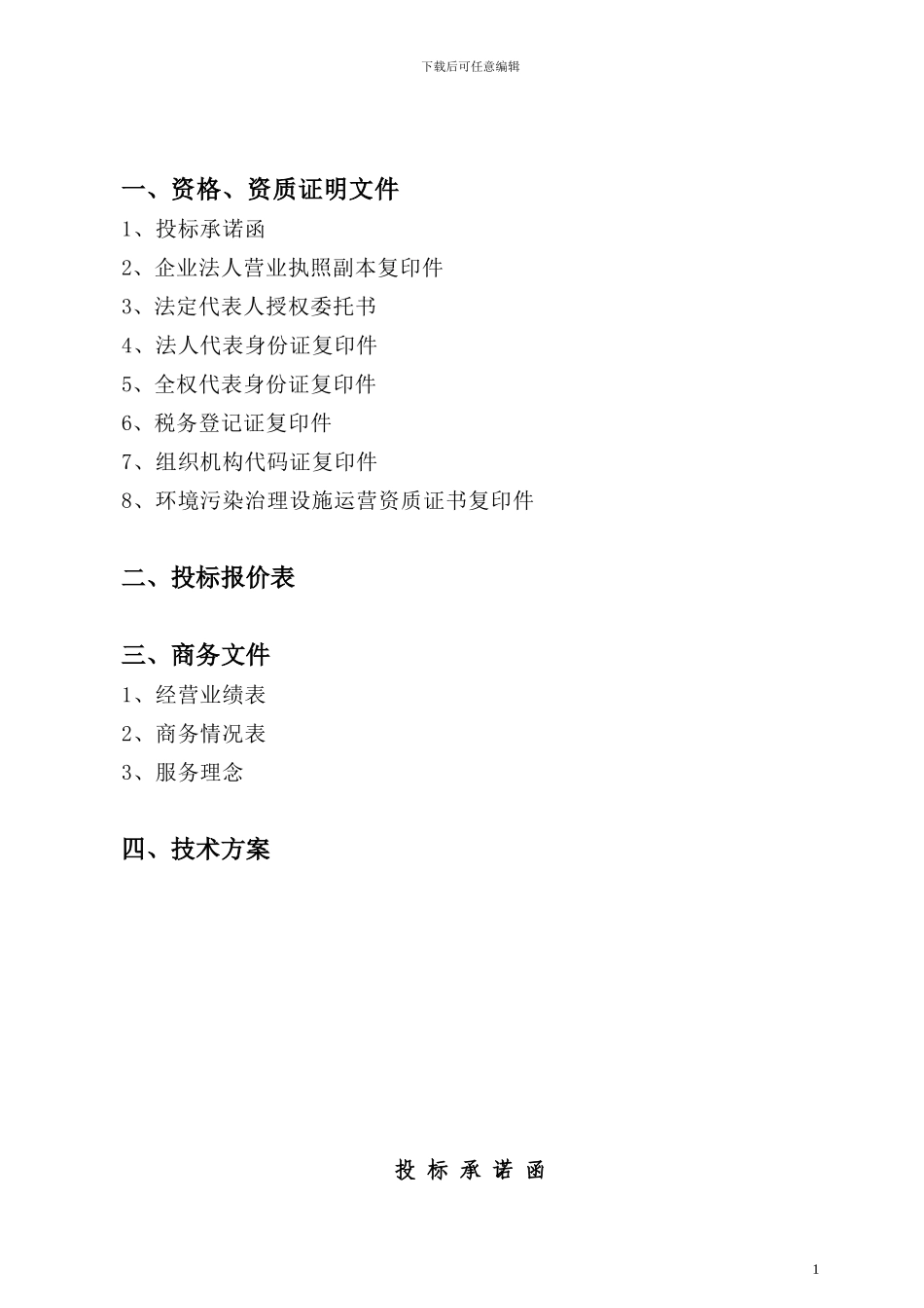 医用污水处理系统工程投标文件_第2页