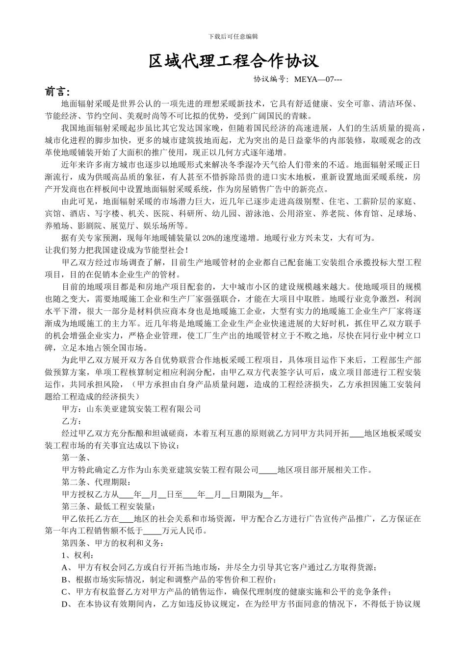 区域代理工程合作协议书_第1页