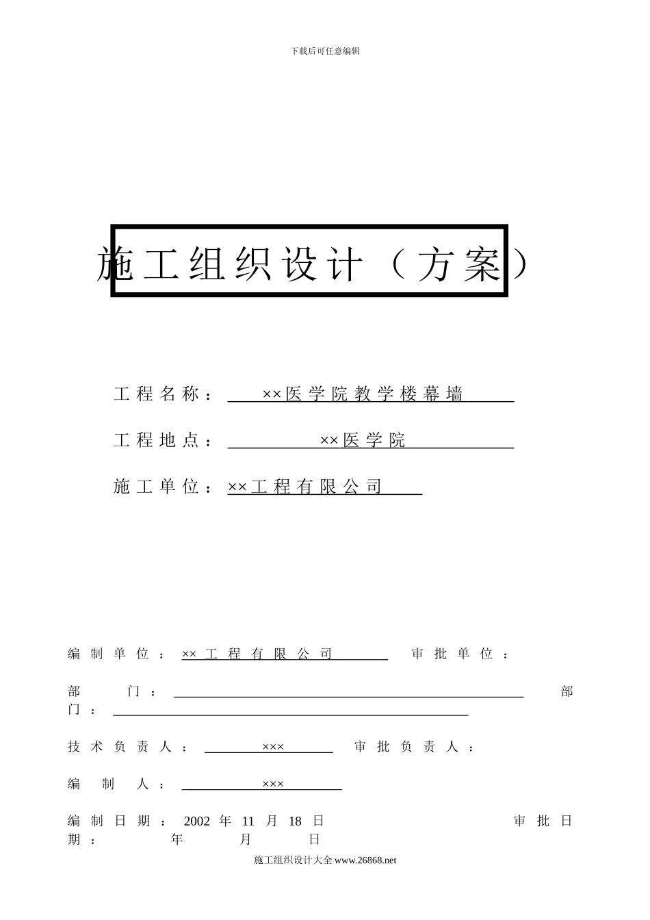 医学院教学楼幕墙施工组织设计_第1页