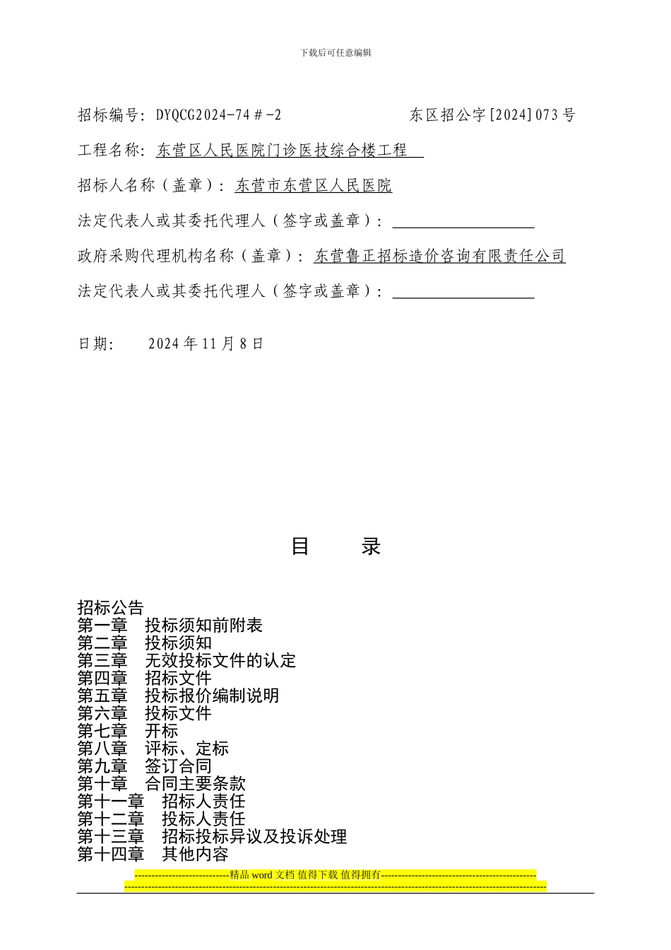 区医院门诊楼工程招标文件1111定稿_第2页