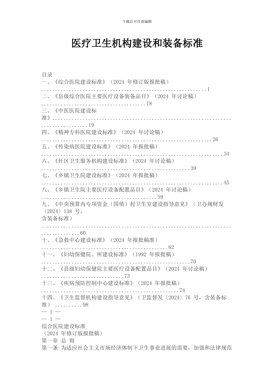医疗卫生机构建设和装备标准_第1页