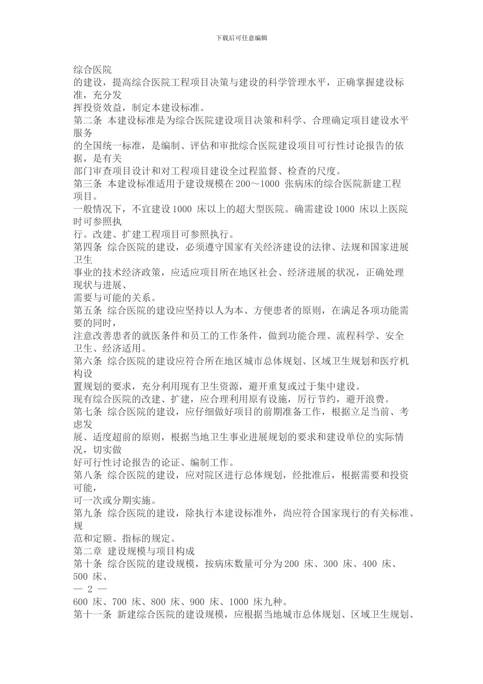 医疗卫生机构建设和装备标准_第2页